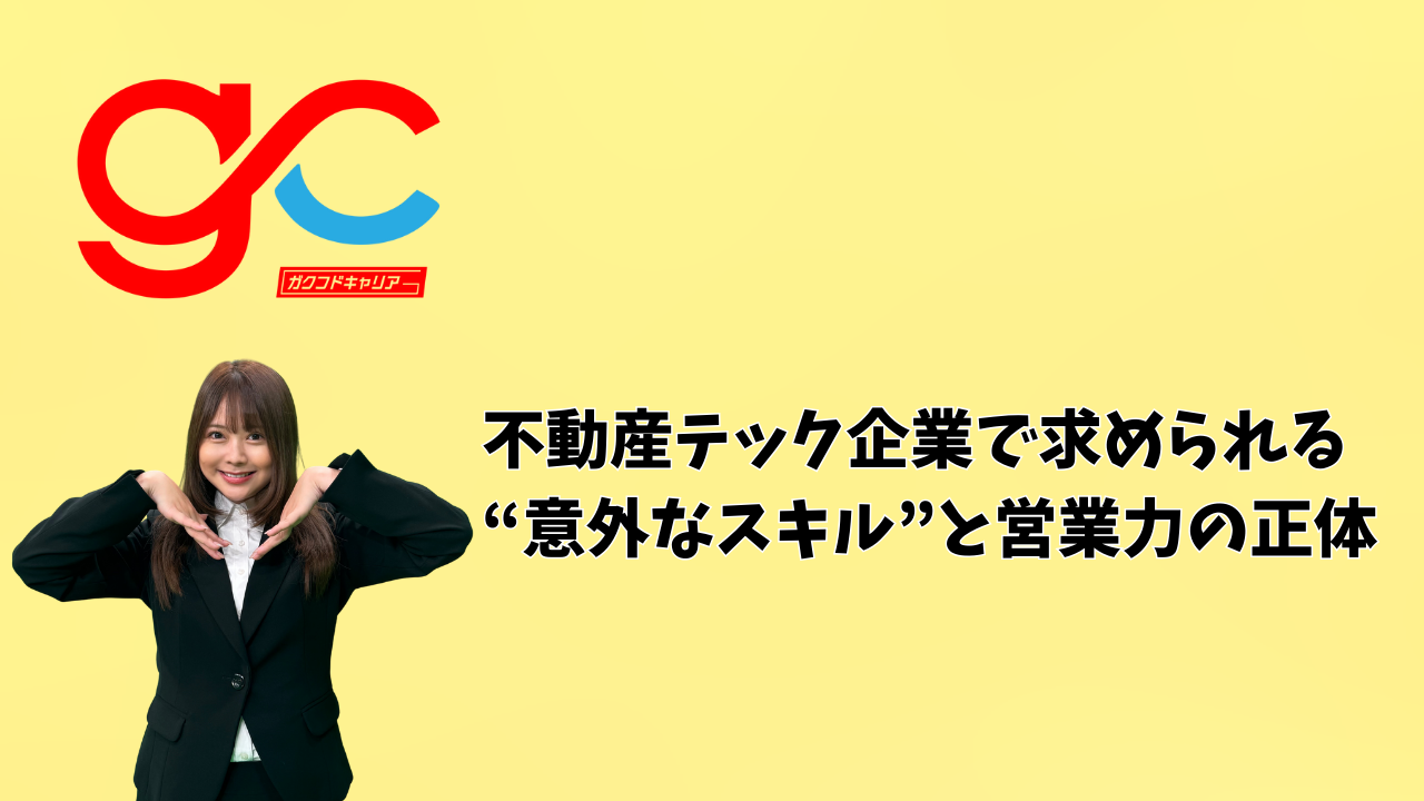 不動産テック企業で求められる“意外なスキル”と営業力の正体