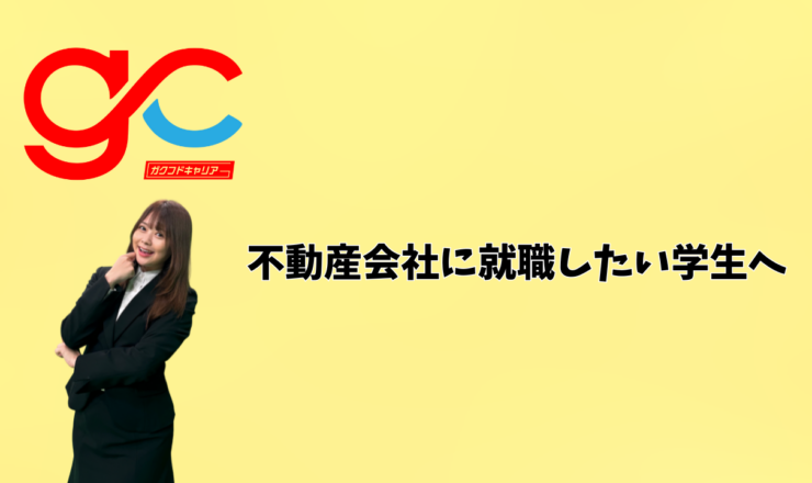 不動産会社に就職したい学生へ