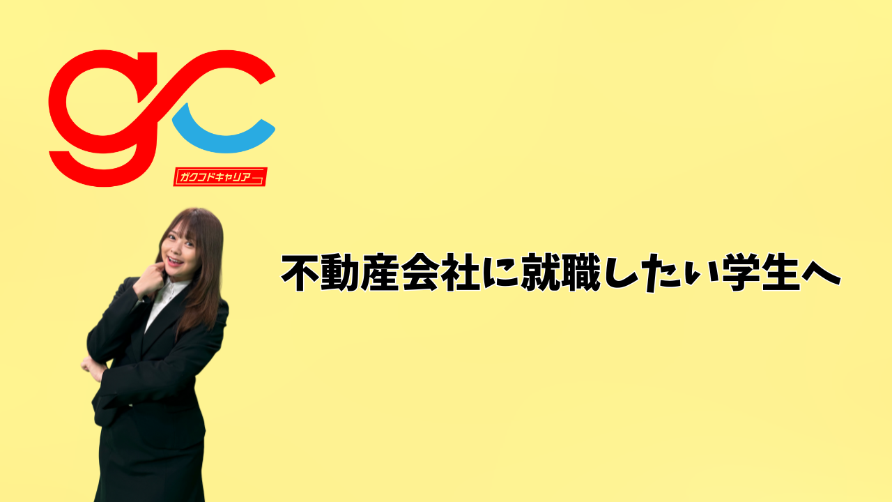 不動産会社に就職したい学生へ