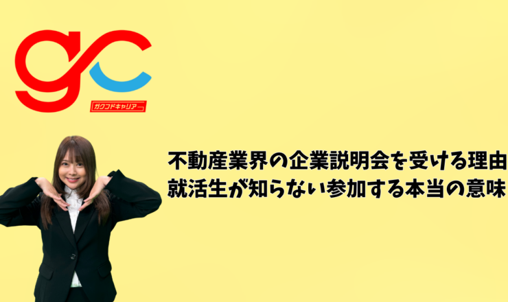 不動産業界の企業説明会を受ける理由｜就活生が知らない参加する本当の意味