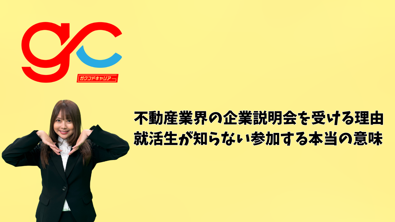 不動産業界の企業説明会を受ける理由｜就活生が知らない参加する本当の意味