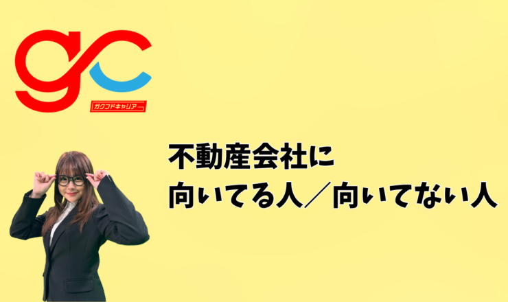 不動産会社に向いてる人／向いてない人