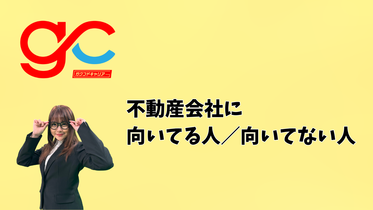 不動産会社に向いてる人／向いてない人