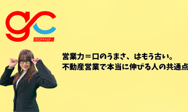 営業力＝口のうまさ、はもう古い。不動産営業で本当に伸びる人の共通点