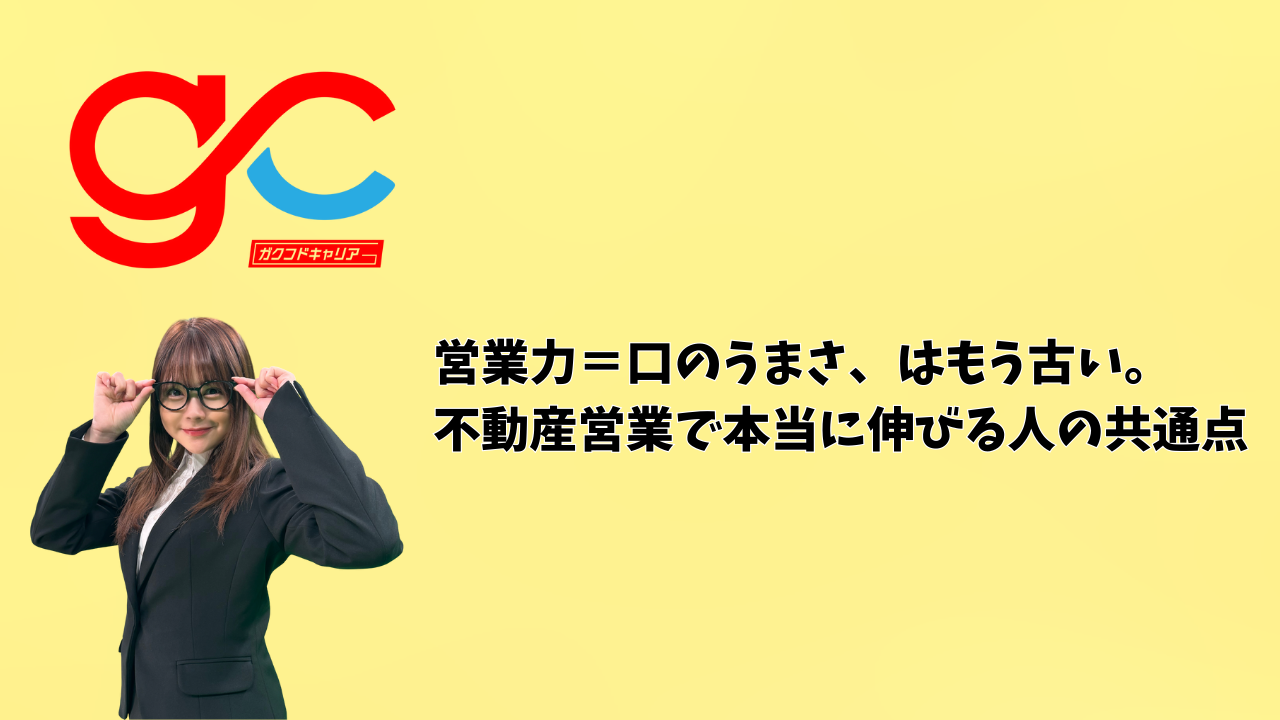 営業力＝口のうまさ、はもう古い。不動産営業で本当に伸びる人の共通点