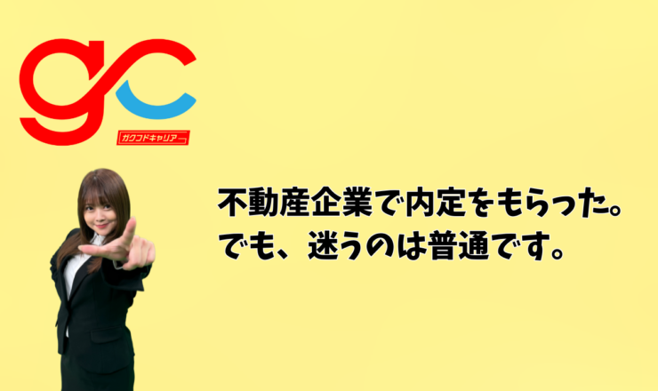不動産企業で内定をもらった。でも、迷うのは普通です。