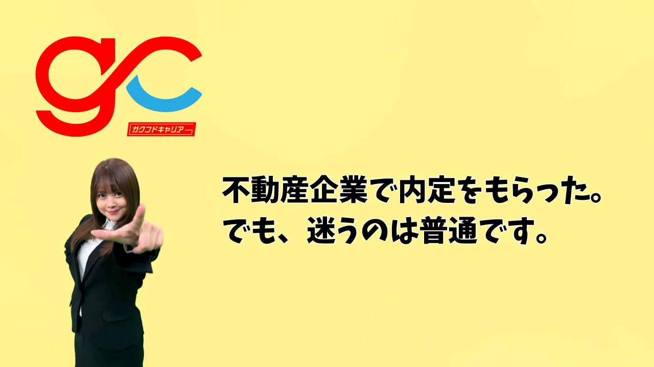 不動産企業で内定をもらった。でも、迷うのは普通です。
