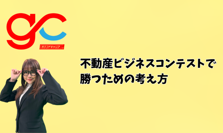 不動産ビジネスコンテストで勝つための考え方
