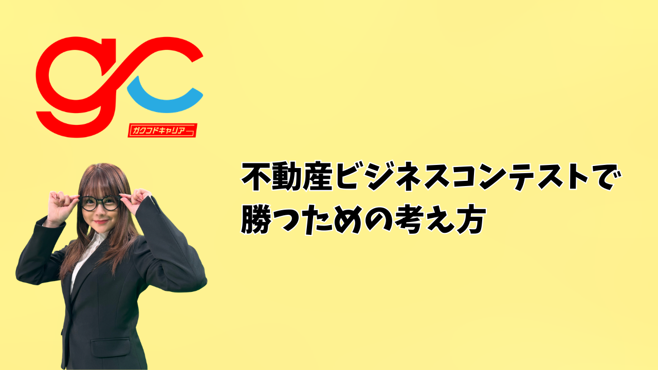 不動産ビジネスコンテストで勝つための考え方